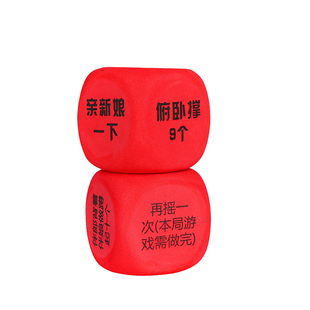 闹洞房道具整人恶搞结婚伴郎伴娘创意整蛊新郎堵门拦门小游戏骰子
