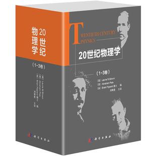 【精装收藏版】20世纪物理学(套装三册) 全三卷 第一卷+第二卷+第三卷科学出版社物理学史书籍物理学研究工作者参考阅读图书籍