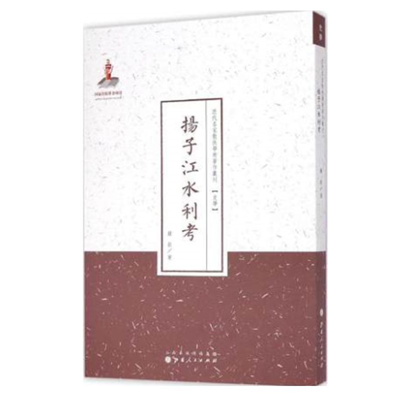 正版包邮 扬子江水利考 近代名家散佚学术著作丛刊 史学 国家出版基金资助项目 百位学人 百部名作 百年经典