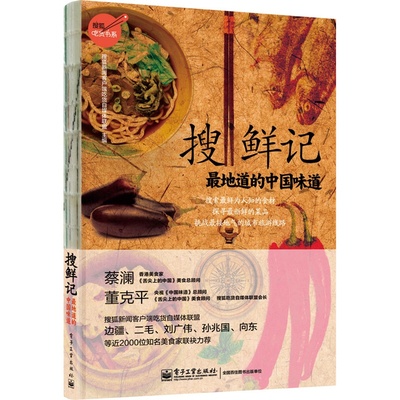 搜鲜记—— 地道的中国味道 搜狐吃货书系 董克平著 年度大型美食活动 美食旅行 蔡澜   饮食美食文化书籍 新华书店正版书籍