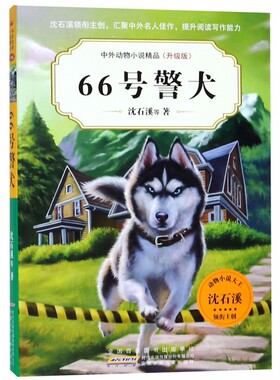 66号警犬 沈石溪中外动物小说精品升级版 9-12岁儿童文学励志动物成长故事 三四五六年级小学生课外阅读书 安徽少年儿童出版社