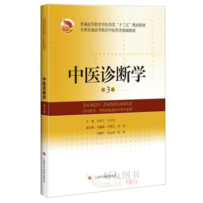 中医诊断学第3三版 吴承玉 王天芳 主编 十三五规划教材 中医学 中西医临床医学等专业用 上海科学技术出版社