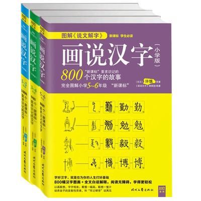 by画说汉字小学版1-6年级全3册小学语文教材同步拼音说文解字汉字的故事有故事的汉字是画出来的一二三四五六年级小学生课外阅读书