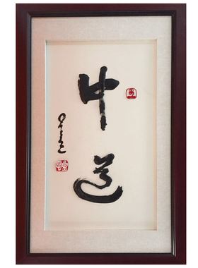 芜湖铁画 中道书法铁画挂画 星云大师书法纯手工金属工艺品 储氏