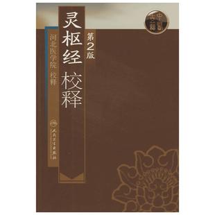 灵枢经校释(第2版) 河北医学院 校释 著 正版书籍 新华书店旗舰店文轩官网 人民卫生出版社