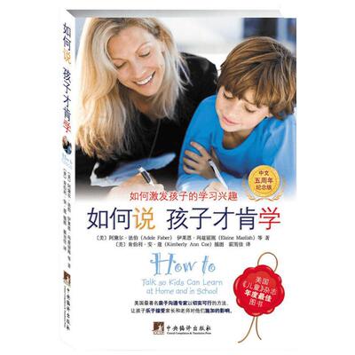 如何说孩子才肯学.如何激发孩子的学习兴趣(中文5周年纪念版) 家庭正面管教 好妈妈胜过好老师 你就是孩子zui好的玩具如何说孩子才
