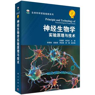 神经生物学实验原理与技术 吕国蔚，李云庆 编 9787030300324 生命科学实验指南系列 科学出版社