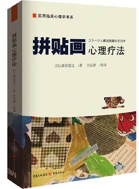 官方正版《拼贴画心理疗法》森谷宽之著实用临床心理学书系心理治疗技术美术艺术治疗减压心理学书籍心理咨询心理疏导疗法解读