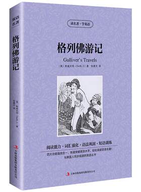 格列佛游记中英文双语版 中英文版英汉中英对照中英文经典世界名著 外国文学长篇小说英文版原版英语读物初中高中生课外阅读书籍zy