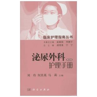 泌尿外科护理手册第2版 刘玲,何其英,马莉 主编;胡秀英,宁宁 丛书总主编 著作 护理学生活 新华书店正版图书籍 科学出版社