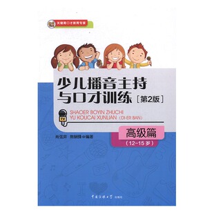 新版少儿播音主持与口才训练第2版高级篇12-15岁 汉语语言表达能力训练 青少年口才训练教材 传媒大学关键期口才教育专家