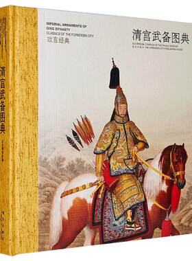 故宫经典系列清宫武备图典