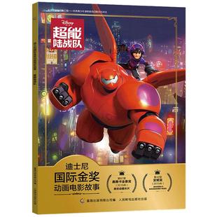 【2件29元】迪士尼国际金奖动画电影故事 超能陆战队 3-6岁儿童卡通小学生一二年级注音读物大白超能英雄绘本图画故事儿童睡前故事