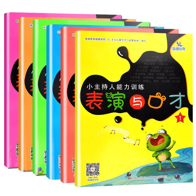 晨曦早教 6册小主持人表演与口才能力训练3-6岁少儿播音培训教材幼儿园宝宝才艺表演朗诵阅读童话剧本课程 儿童语言表达训练方案