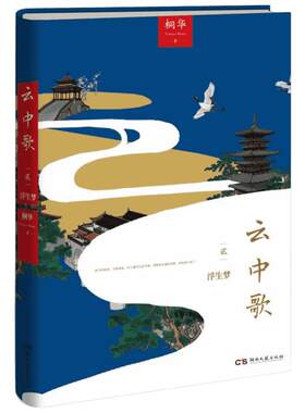 【新华书店】【新华文轩】云中歌2:浮生梦/桐华作品 2浮生梦桐华 著 正版书籍小说畅销书 新华书店旗舰店文轩官网 湖南文艺出版社