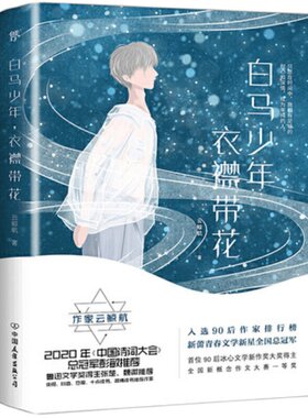 白马少年衣襟带花 云鲸航青春美文集 书写纯真年华的美好 少年求学时代的喜怒哀乐 现当代都市青春文学校园爱情情感言情轻小说正版