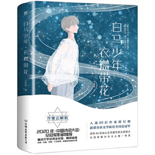 白马少年衣襟带花 云鲸航青春美文集 书写纯真年华的美好 少年求学时代的喜怒哀乐 现当代都市青春文学校园爱情情感言情轻小说正版