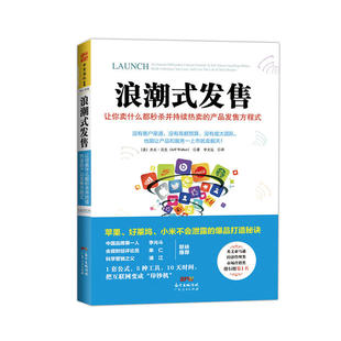 中资海派 浪潮式发售 解密苹果小米打造爆品的秘诀创意电商类互联网口碑营销网络推广快消品市场营销学销售活动策划书籍