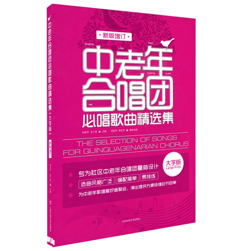 大字版中老年合唱团必唱歌曲精选集老年人合唱歌曲社区合唱红歌合唱曲谱新版增订经典老歌红色歌曲集书广场合唱简谱歌词本