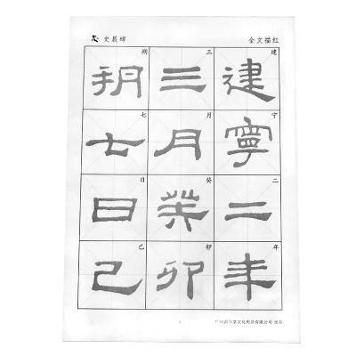 中小学生汉隶教程放大版练毛笔字