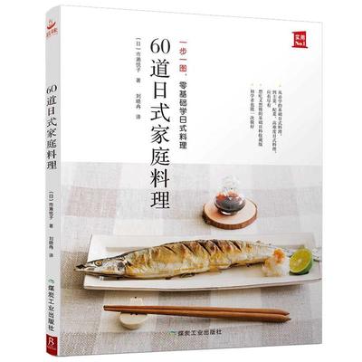 现货 60道日式家庭料理 一步一图 零基础学日式料理 从烹饪小白晋升料理高手 日本食谱书籍 日式料理制作教程书 日本菜谱家常菜