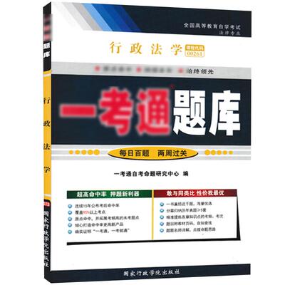 【在线刷题】2023自考00261行政法学 一考通题库历年真题含知识点讲解同步训练题答案解析0261全国高等教育自学考试资料配套教材