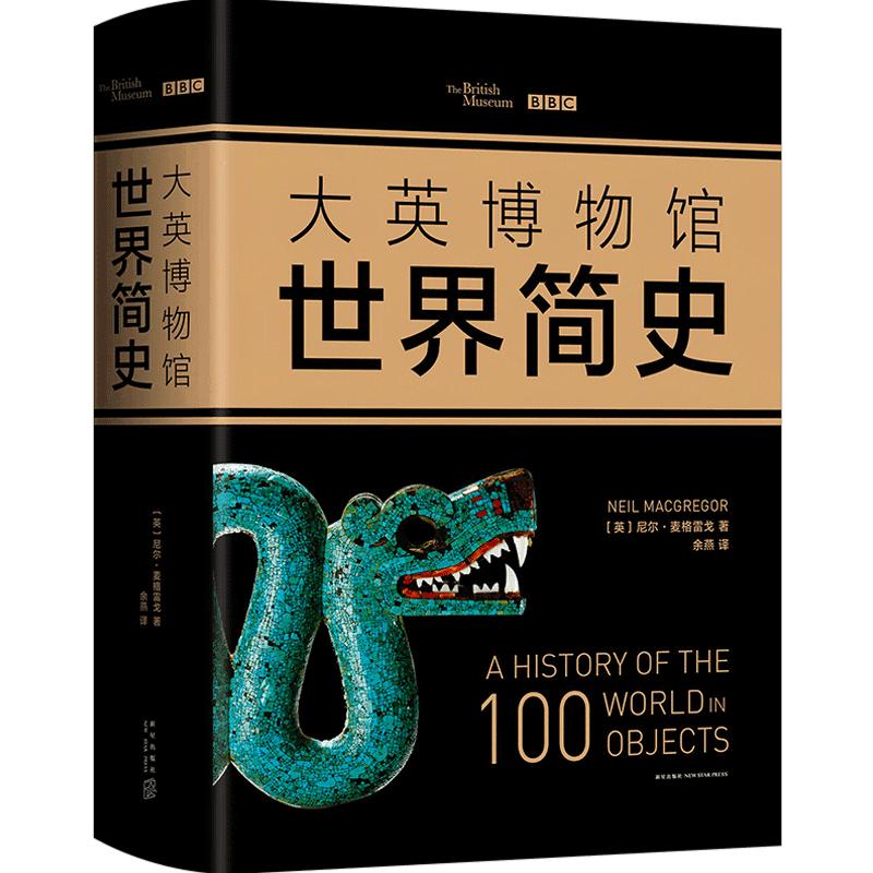 大英博物馆世界简史(2017精装版) 180余幅插图,超大开本,全彩印刷,典藏精装。科学类艺术类简史书籍 正版 少人认