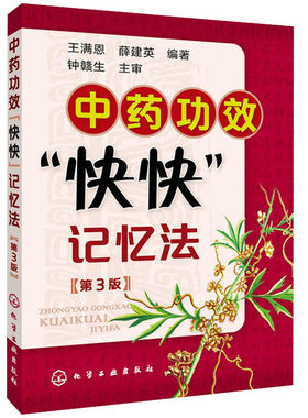 现货 中药 快快记忆法 3版 中医方剂口诀中药贴敷 自学学中医 方剂学趣记 中药鉴定实验学书 中医用书 中药学考试学生辅导用书