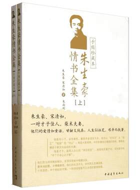 朱生豪情书全集(手稿珍藏本)朱生豪爱情诗集中国现当代文学散文经典中国青年出版社新华书店正版图书籍