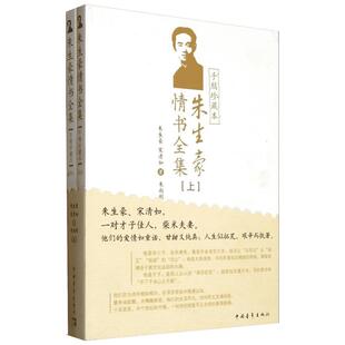 朱生豪情书全集(手稿珍藏本)朱生豪爱情诗集中国现当代文学散文经典中国青年出版社新华书店正版图书籍