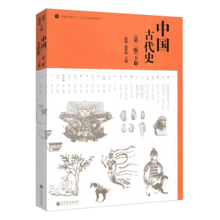 中国古代史 第二版 上下册 赵毅 赵轶峰 大学本科历史学专业教材 教程参考辅导学习书籍 高等教育出版社 第2版