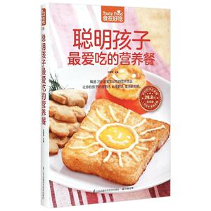 聪明孩子爱吃的营养餐(超值版)菜谱食谱做菜烹饪减肥餐营养餐减肥健康饮食菜谱书家常菜大全烘培书减肥餐营养餐生活新华书店正版图