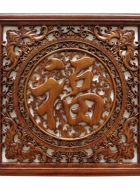 仿古风方形家居饰品福字东阳木雕