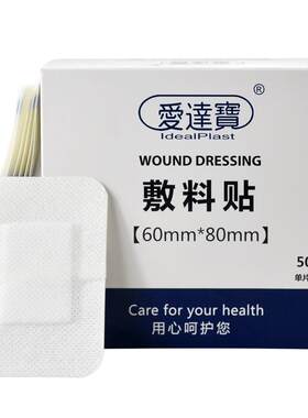 爱达宝医用无菌敷贴术后洗澡伤口
