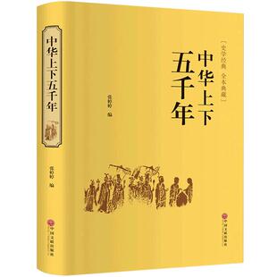 【足本无删减】中华上下五千年 精装全集原著完整版 正版书全套历史书 青少年版初中生高中生课外阅读历史书籍 中国上下五千年hp