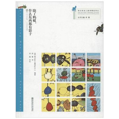 除了蚂蚁,什么东西都有影子 (意)瑞吉欧儿童国际中心 编著;周菁 译;李薇 丛书主编 著 启蒙认知书/黑白卡/识字卡少儿