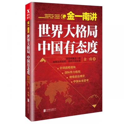 金一南讲(世界大格局中国有态度) 高层智囊金一南破解世界格局洞悉中国处境 解析打开世界之锁的中国钥匙 正版书籍 磨铁 博库网