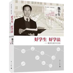 好学生 好学法 | 魏书生谈学习方法 育改革家魏书生的家教方法指导书 魏书生的教育书籍 学习方法畅销书籍漓江出版社