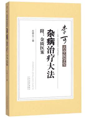 杂病治疗大法 左季云著 李可古中医学堂 附金匮医案 中医书籍大全中医书籍金匮要略古典医学中医学书 山西科学技术出版社正版书籍
