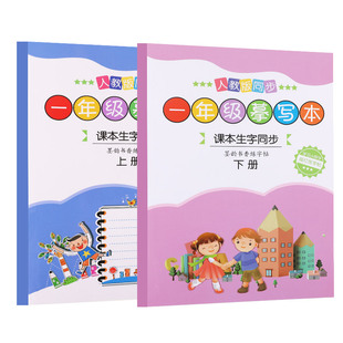 人教版小学生一二年级上下册同步笔画笔顺铅笔描红写字儿童练字帖