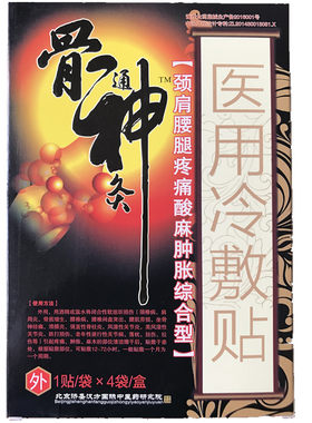 【买2送1 3送2】骨神冷敷贴痛可贴正品电极贴骨通神灸膏药骨神贴