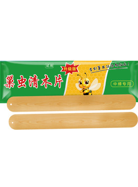 巢虫清木片巢虫净正品棉虫蜂药中蜂专用蜂箱蜂具蜜蜂药养蜂用药