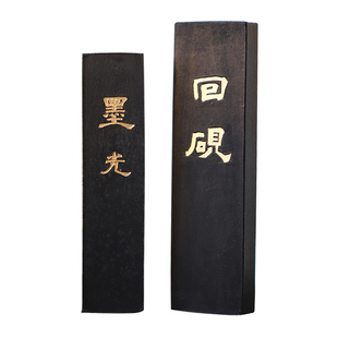同和纸庄 墨光 回砚 苍佩室松烟墨块 普通墨锭 书法用墨液块膏