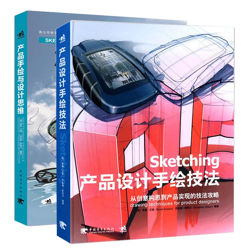 产品手绘与设计思维+Sketching产品设计手绘技法套装2册手绘草图技法设计思维产工业产品设计手绘教程书籍人体结构效果图书籍