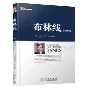 布林线珍藏版 约翰布林格 证券交易公认实用指标经典股票指标证券投资经济股票书 布林线一看就会