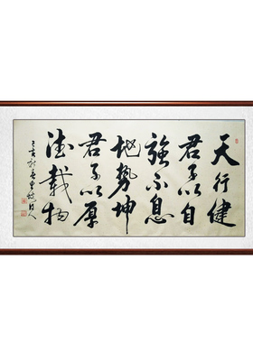 手写真迹书法作品办公天行健字画