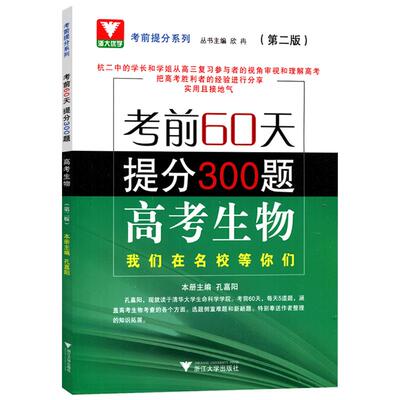 考前60天提分计划高考生物