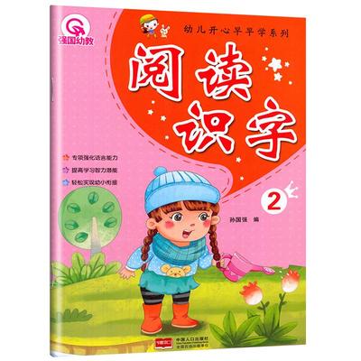 幼小衔接3-6岁儿童阅读识字2彩图注音版阅读识字大王语言表达能力幼儿园小中大班幼升小一年级学前教育汉字读古诗儿歌猜谜语书籍