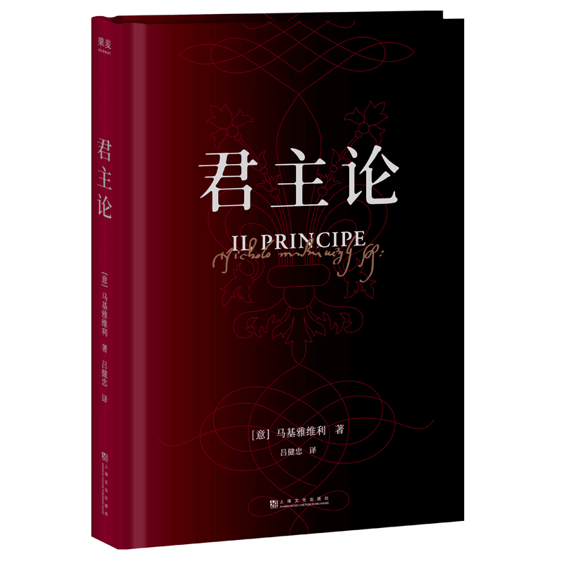 君主论精装马基亚维利君丑论马基雅维利马基维利古典政治学经典宗师领导必读西方 6万字教你看懂权力的游戏