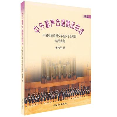 中外童生合唱精品曲选(西欧作品)/中国交响乐团少年及女子合唱团演唱曲集(线谱) 训练习音乐器曲谱子 教程材学书籍